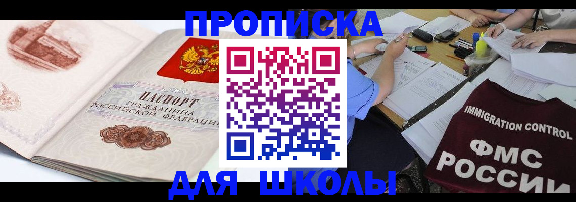 временная регистрация для школы в Ясногорске